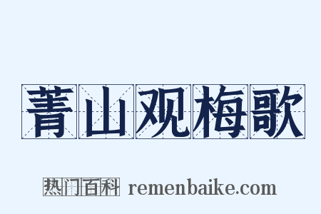菁山观梅歌是什么意思的图片
